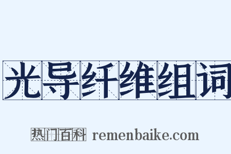 光导纤维组词是什么意思的图片